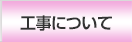 工事について