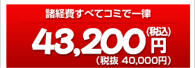 ビルトインコンロ＋オーブンセット交換工事費43,200円
