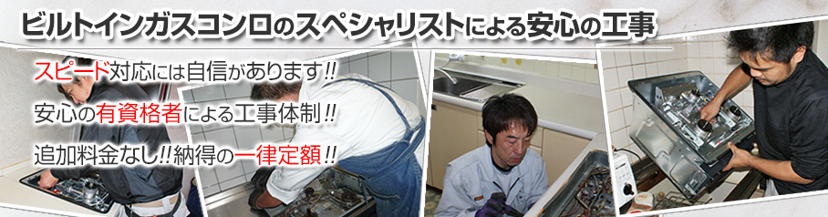 ビルトインガスコンロのスペシャリストによる安心の工事