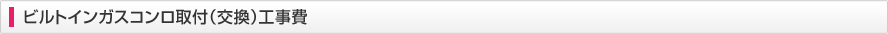 ビルトインガスコンロ取付工事費