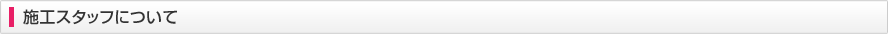 施工スタッフについて