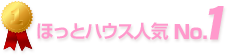 人気NO1