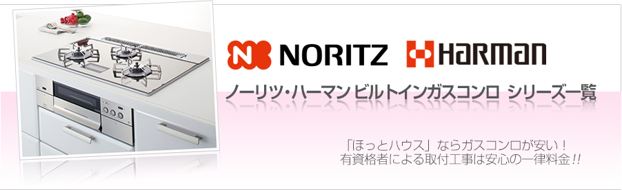 ノーリツ・ハーマン ビルトインガスコンロ