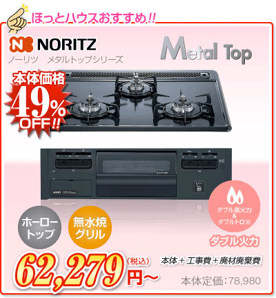 ノーリツ ビルトインガスコンロ メタルトップシリーズ（Metal Top）