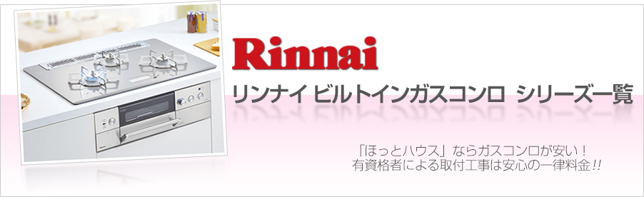 リンナイ ビルトインガスコンロ