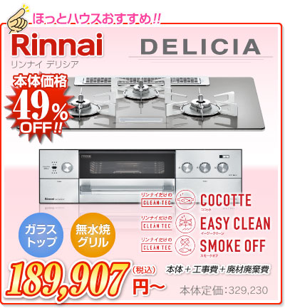 リンナイ ビルトインガスコンロ デリシア（DERICIA）