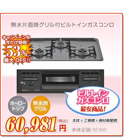 リンナイ 最安コンロ