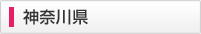 神奈川県