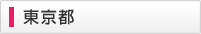 東京都