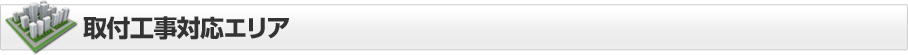 取付工事対応エリア