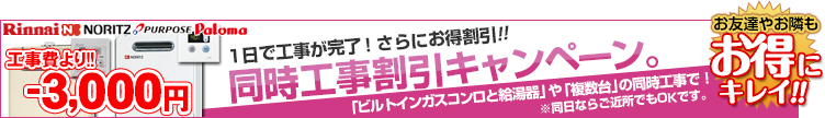 同時工事割引キャンペーン 「ビルトインガスコンロと給湯器交換」「複数台」の同時工事でさらにお得！