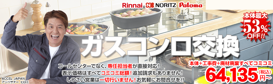 ビルトインガスコンロがすべてコミコミ64,135円～