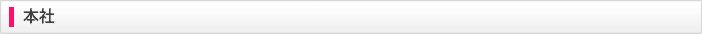 本社