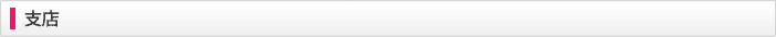 支店