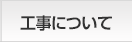 工事について