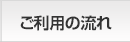 ご利用の流れ