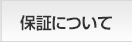 保証について