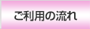 ご利用の流れ