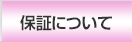 保証について