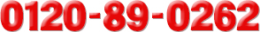 フリーダイヤル：0120-89-0262