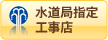 水道局指定工事店