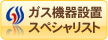 ガス機器設置スペシャリスト