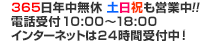 年中無休365日対応可能！
