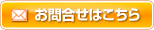 お問合せ