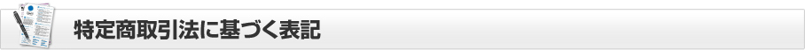 特定商取引に基づく表記