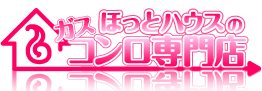ほっとハウスのガスコンロ専門店