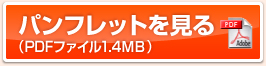 パンフレットを見る