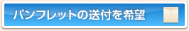 パンフレットの郵送を希望