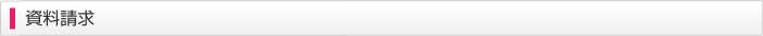 資料請求
