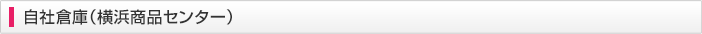 横浜商品センター
