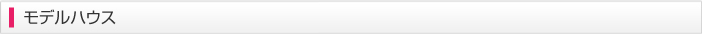 モデルハウス
