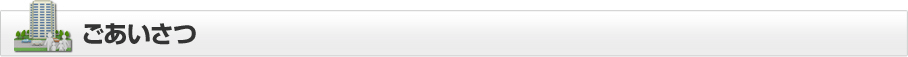 ごあいさつ
