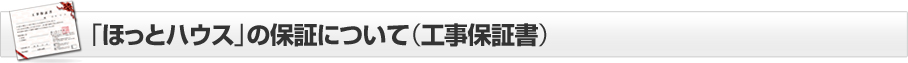 「ほっとハウス」のビルトインガスコンロ・オーブン取付工事保証について