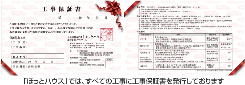 ガスコンロ・オーブン工事保証書 ほっとハウスでは、すべての工事に工事保証書を発行しております