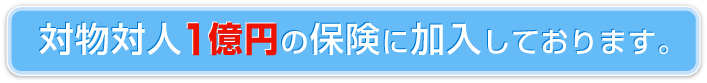 ほっとハウスでは万が一に備え、対物対人1億円の保険に加入しております
