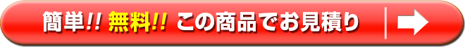 この商品で無料お見積り
