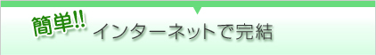 簡単!インターネットで完結