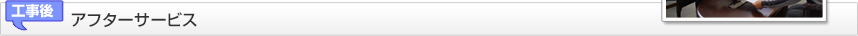 工事後 アフターサービス
