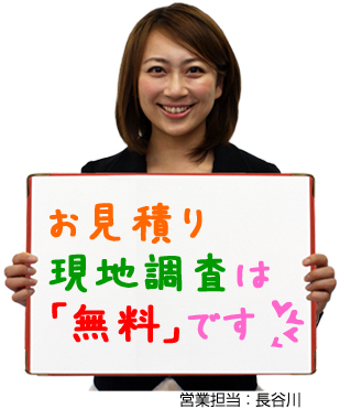 お見積り現地調査は無料です