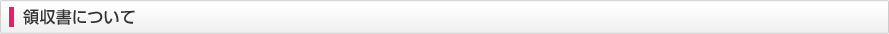 領収書について