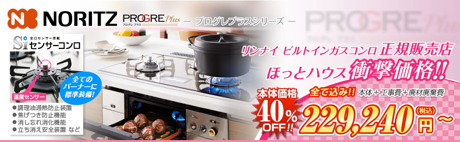 ノーリツ ビルトインガスコンロ PROGRE Plus（プログレプラス）