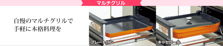 マルチグリル 自慢のマルチグリルで手軽に本格料理を