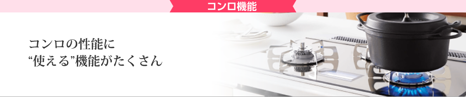 コンロ機能 コンロの性能に使える機能がたくさん
