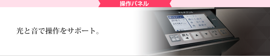 操作パネル 光と音で操作をサポート 汚れにくくお手入れラクラク、料理をもっと気軽に楽しめます