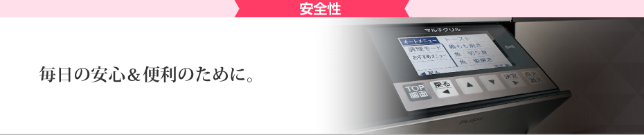 安全性 毎日の安心＆安全のために