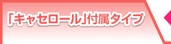 キャセロール付属タイプ
